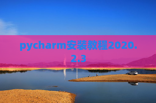 pycharm安装教程2020.2.3